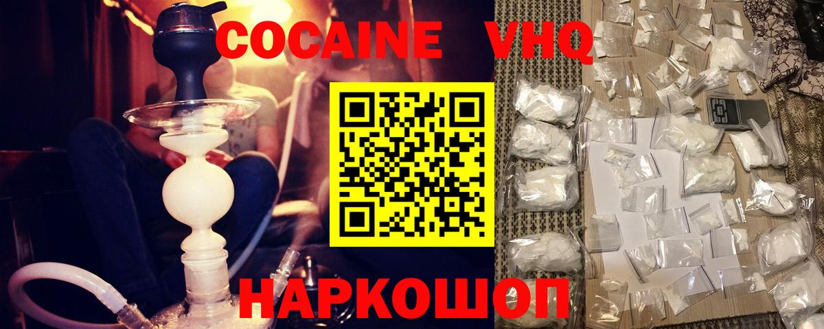 Кокаин VHQ Железноводск