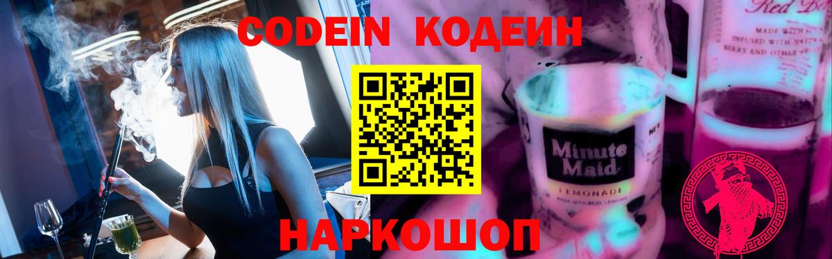 магазин продажи   Вход с VPN  Кодеиновый сироп Lean напиток Lean (лин)  Железноводск  Codein Purple Drank 